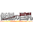 低級の巨乳 (attack on titan)