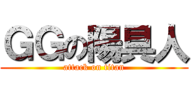 ＧＧの陽具人 (attack on titan)