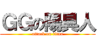 ＧＧの陽具人 (attack on titan)
