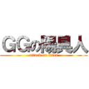 ＧＧの陽具人 (attack on titan)