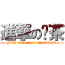 進撃の奶茶 (Full of tea into the Shock)