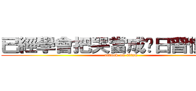 已經學會把哭當成每日習慣的我 (attack on titan)