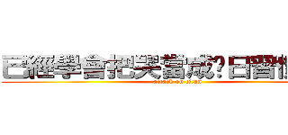 已經學會把哭當成每日習慣的我 (attack on titan)