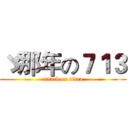ゞ那年の７１３ (attack on titan)
