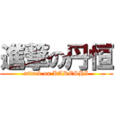 進撃の丹恒 (attack on KARESHI)