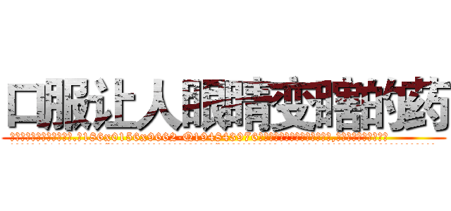 口服让人眼睛变瞎的药 (口服让人眼睛变瞎的药【电.话186x0156x9662-Q194843976林氏药业】我们做的是长期生意,靠的是老客户长期支持
参考消息网2月20日报道 韩媒称，“剩女多、离婚率高的城市，房价一定会上涨。”这是中国经济学家金岩石2016年12月参加在上海举行的房地产相关论坛时说的话。
)