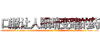 口服让人眼睛变瞎的药 (口服让人眼睛变瞎的药【电.话186x0156x9662-Q194843976林氏药业】我们做的是长期生意,靠的是老客户长期支持
参考消息网2月20日报道 韩媒称，“剩女多、离婚率高的城市，房价一定会上涨。”这是中国经济学家金岩石2016年12月参加在上海举行的房地产相关论坛时说的话。
)