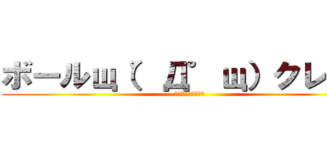 ボールщ（゜Д゜щ）クレクレ (メダルゲームボール)