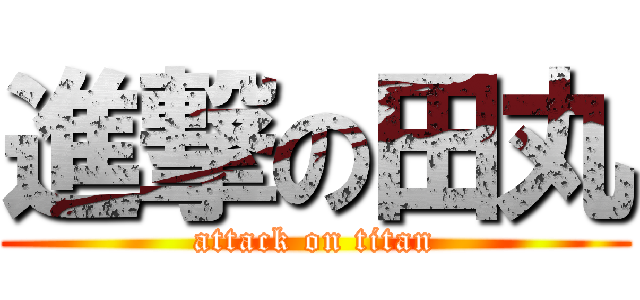 進撃の田丸 (attack on titan)