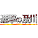 進撃の及川 (及川まりあ)