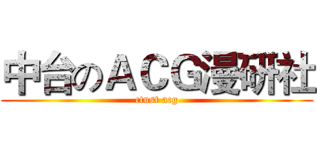 中台のＡＣＧ漫研社 (ctust acg)
