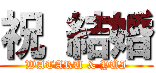 祝 結婚 (WATARU & YUI)