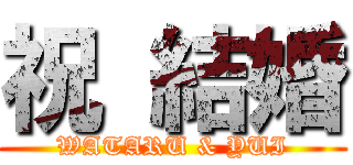 祝 結婚 (WATARU & YUI)