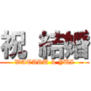 祝 結婚 (WATARU & YUI)