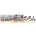 新劇場版のろん (attack on ass)