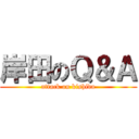 岸田のＱ＆Ａ (attack on kishida)