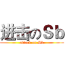 进击のＳｂ (attack on Sb)
