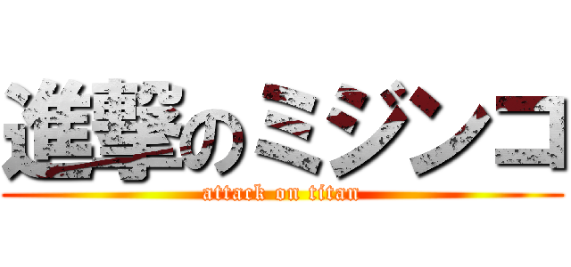 進撃のミジンコ (attack on titan)