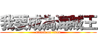 我要成為海賊王 (attack on titan)