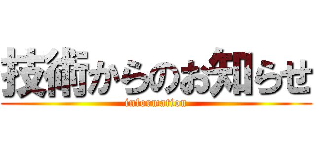 技術からのお知らせ (information)