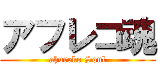 アフレコ魂 (ahureko Soul)