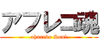 アフレコ魂 (ahureko Soul)