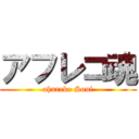 アフレコ魂 (ahureko Soul)