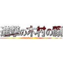 進撃の木村の顔 (attack on titan)