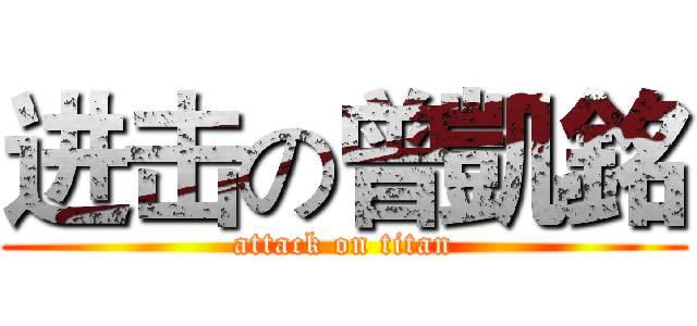 进击の曾凱銘 (attack on titan)