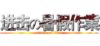 进击の暑假作業 (attack on titan)