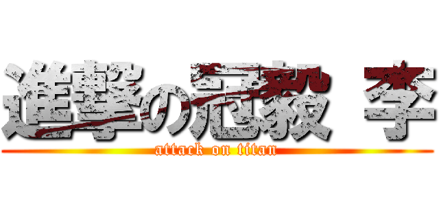 進撃の冠毅 李 (attack on titan)