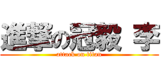 進撃の冠毅 李 (attack on titan)