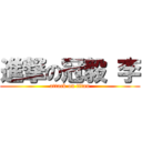 進撃の冠毅 李 (attack on titan)