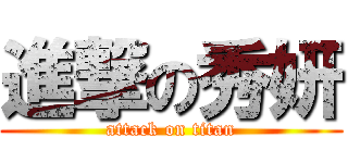 進撃の秀妍 (attack on titan)