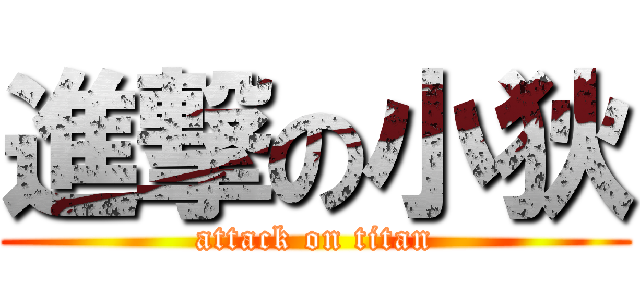 進撃の小狄 (attack on titan)
