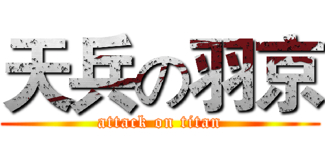 天兵の羽京 (attack on titan)