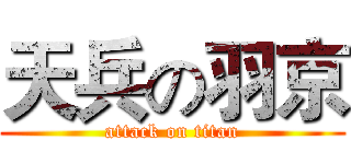 天兵の羽京 (attack on titan)