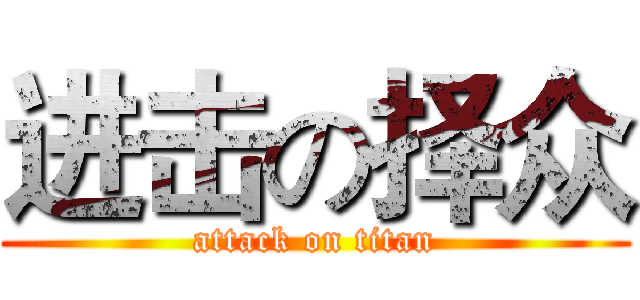 进击の择众 (attack on titan)