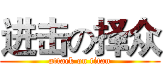 进击の择众 (attack on titan)