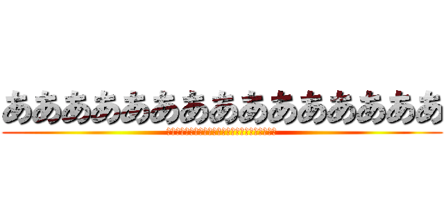 あああああああああああああああ (ぶちちぶりぶりぶりゅりゅぶちぶちぶりゅりゅりゅー)