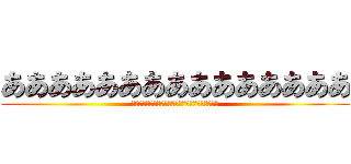 あああああああああああああああ (ぶちちぶりぶりぶりゅりゅぶちぶちぶりゅりゅりゅー)