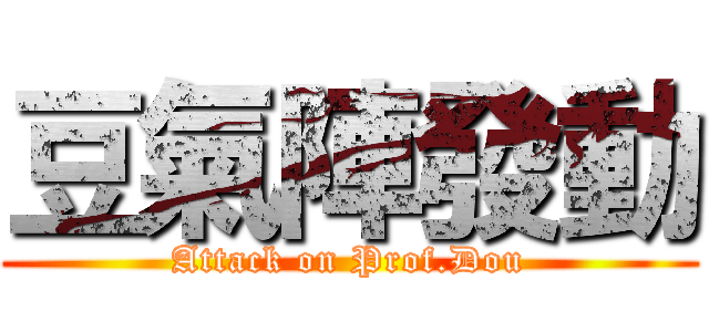 豆氣陣發動 (Attack on Prof.Dou)