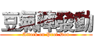 豆氣陣發動 (Attack on Prof.Dou)