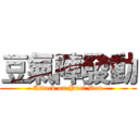 豆氣陣發動 (Attack on Prof.Dou)