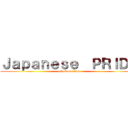 Ｊａｐａｎｅｓｅ  ＰＲＩＤＥ (attack on titan)