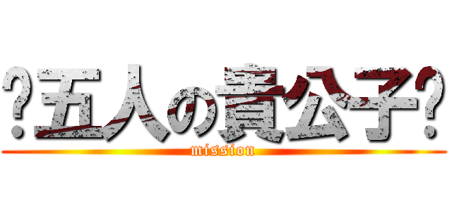 〜五人の貴公子〜 (mission)
