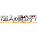 〜五人の貴公子〜 (mission)
