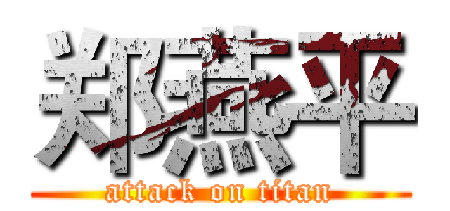 郑燕平 (attack on titan)