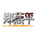 郑燕平 (attack on titan)