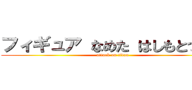 フィギュア なめた はしもとつぼみ (attack on titan)